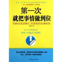 正版新书]第一次就把事情做到位靳天宇9787500489504