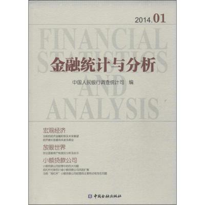 正版新书]金融统计与分析 2014.01中国人民银行调查统计司 编978