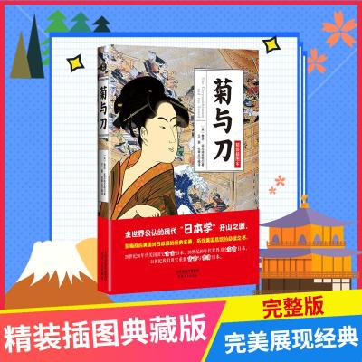 正版新书]菊与刀(精装插图本)鲁思·本尼迪克特9787201084107