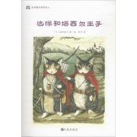 正版新书]达洋和塔西尔王子(日)池田晶子 著绘;李丹 译978751084