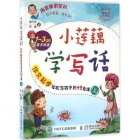 正版新书]小莲藕学写话:作文起步轻松写百字的42堂课(上)胡元