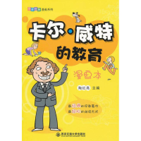 正版新书]早教经典漫画系列:卡尔·威特的教育(漫画本)陶红亮9