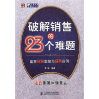 正版新书]破解销售的23个难题罗宇9787115185389