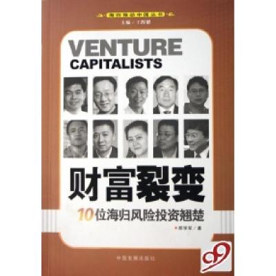 正版新书]财富裂变(10位海归风险投资翘楚)/海归推动中国丛书邢