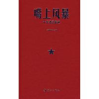 正版新书]嘴上风暴:十年语录精选《新周刊》9787540742560