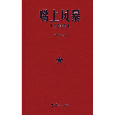 正版新书]嘴上风暴:十年语录精选《新周刊》9787540742560