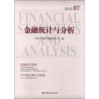 正版新书]金融统计与分析(2015.07)中国人民银行调查统计司97875