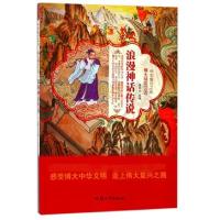 正版新书]浪漫神话传说/中华复兴之光鹿军士9787565823497