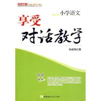 正版新书]小学语文:享受对话教学孙建锋9787562147541