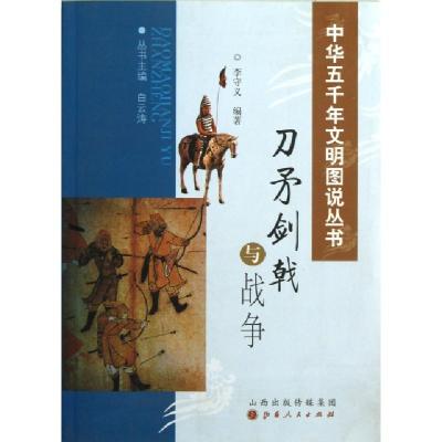 正版新书]刀矛剑戟与战争/中华五千年文明图说丛书李守义|主编: