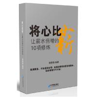 正版新书]将心比薪:让薪水倍增的10项修炼樊晓艳9787516408490