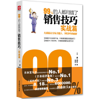 正版新书]99%的人都用错了销售技巧(实战篇)(日)森功有|译者:莫