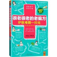 正版新书]很老很老的老偏方,护肤难题一扫光莫秀梅著;读客文化