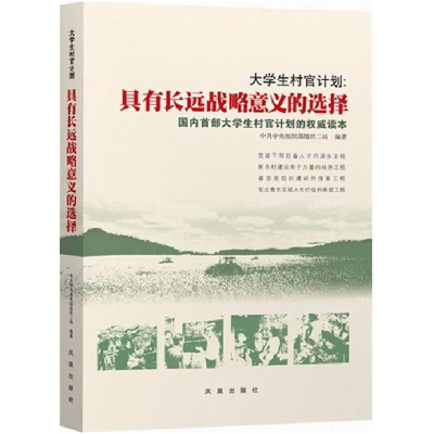 正版新书]大学生村官计划:具有长远战略意义的选择,预计11月16