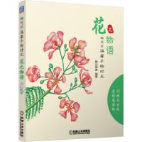 正版新书]花之物语(超写实温馨手绘时光)麓山画室9787111488194