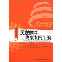 正版新书]突发事件典型案例汇编北京市突发公共事件应急委员会办