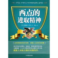 正版新书]西点的进取精神(美)詹姆斯.L.杰克9787504481047