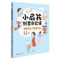 正版新书]小屁孩创意日记课:甜老师上了堂哈欠课黄宇、齐可依著