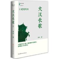 正版新书]大汉长歌4-建国天汉周坤 著9787304058999