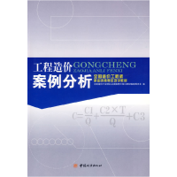 正版新书]工程造价案例分析全国造价工程师执业资格考试培训教材