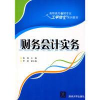 正版新书]财务会计实务(高职高专会计专业工学结合系列教材)陈