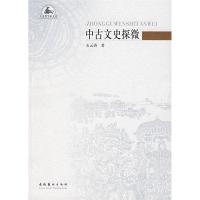 正版新书]中古文史探微/文史哲学术文丛石云涛9787503933073