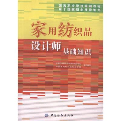 正版新书]家用纺织品设计师基础知识纺织行业职业技能鉴定指导中