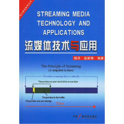 正版新书]流媒体技术与应用胡泽 赵新梅 国别 中国大陆978750434