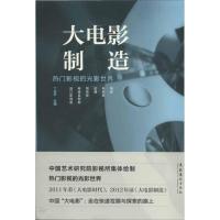 正版新书]大电影制造:热门影视的光影世界丁亚平9787503953552