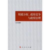 正版新书]财政分权、政府竞争与政府治理(J)刘剑雄 著9787010