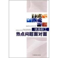 正版新书]铁路职工热点问题面对面铁道部政治部宣传部编97871131