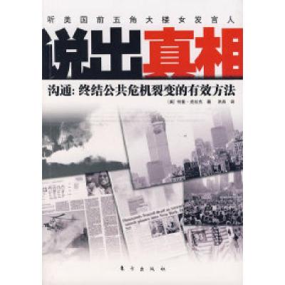 正版新书]说出真相——沟通:终结公共危机裂变的有效方法(美)