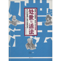 正版新书]处世与活法孙翠玲,陈魏魏 编译9787508072258