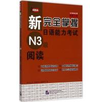 正版新书]新完全掌握日语能力考试N3级阅读田代瞳9787561941980