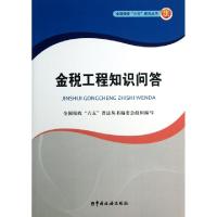 正版新书]金税工程知识问答/全国税收六五普法丛书全国税收六五