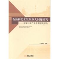 正版新书]石油和化工发展重大问题研究:化解过剩产能专题研究报