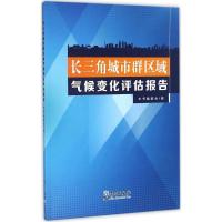 正版新书]长三角城市群区域气候变化评估报告《长三角城市群区域