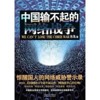 正版新书]中国输不起的网络战争东鸟9787543869219