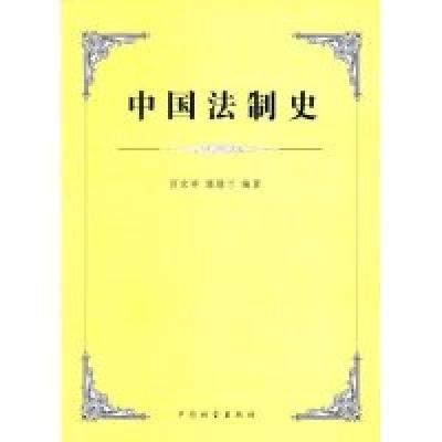 正版新书]中国法制史宫宏祥 郭建兰9787508705170