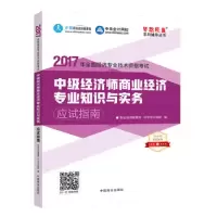 正版新书]中级经济师2017教材中级经济师商业经济专业知识与实务