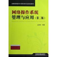 正版新书]网络操作系统管理与应用丛佩丽9787113144616