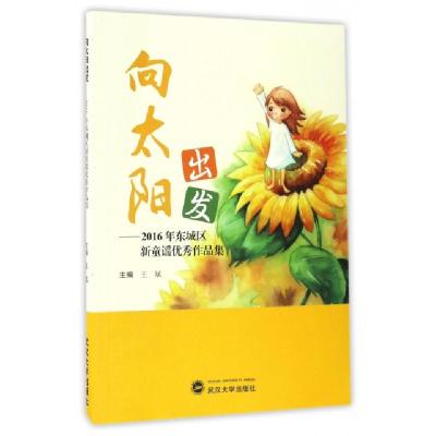 正版新书]向太阳出发--2016年东城区新童谣优秀作品集王斌978730