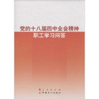 正版新书]党的十八届四中全会精神职工学习问答李玉赋9787010145