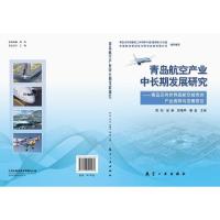 正版新书]青岛航空产业中长期发展研究:青岛迈向世界级航空城市