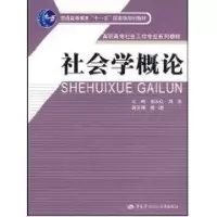 正版新书]社会学概论黄永红9787504579805