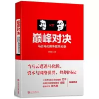 正版新书]巅峰对决:马云马化腾争霸风云录刘世英9787313117595