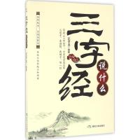 正版新书]《三字经》说什么汪孝杰9787502054786