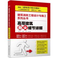 正版新书]高层建筑防火细节详解李桂芳9787553745213