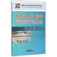 正版新书]编组站自动化设备运用维护作业配合/铁路行车岗位结合