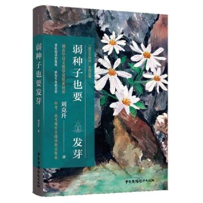 正版新书]弱种子也要发芽/语文大热点系列丛书刘克升|责编:宋蕾